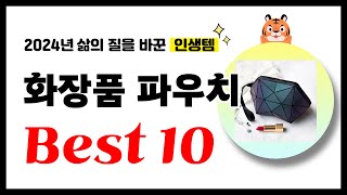 화장품 파우치 추천! 2024년 삶의 질을 바꾼 역대급 가성비 인기상품 Best10