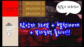 [바람의나라 : 피트리아@연] 탐상자 32개 + 혈청조합 + 부가능력감정!!