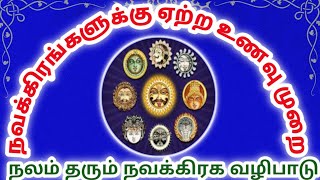 நவக்கிரகங்களின் அருள் கிடைக்க ஏற்ற உணவுகள்|Navagragh Poojai Part1|Thiruthala Yathirai|Tamil