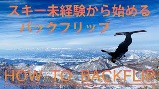 【スキー】未経験からの バックフリップ 【やってみた】HOW TO BACKFLIP【やり方】