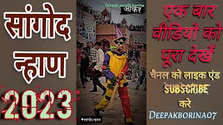 सांगोद नहान 2023 खाड़ा पक्ष sangod nhan। #dance #trending #kinner_dancer #youtube #kinner  #video