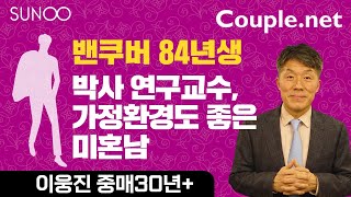 Couple.net 캐나다 교수 남성 만남-가정환경도 좋은-결혼 정보회사