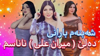 Shabnam Barani / شەبنەم بارانی - دەڵێ ( میران علی ) نایناسم کێیە !؟ ( Kurdish ) Klil Media