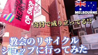 【メルボルン】寄付で成り立ってる!?教会のリサイクルショップに行ってみた Sacred heart OP Shop