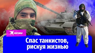 Рядовой спас танкистов, рискуя жизнью