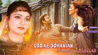 PARMINDER SANDHU#Song|UDD KE SOHANIAN AAJA@KohinoorPunjabਉੱਡਕੇ ਸੋਹਣਿਆ ਆਜਾ ਵੇ