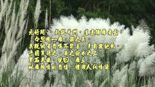 243.雁丘詞 新唱〈摸魚兒〉詞/元好問 演唱/月娥 曲/融熙