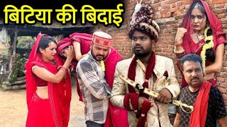 बिटिया की विदाई - कक्कू की कॉमेडी | Vidai Bundeli Comedy | Kakku Ki Comedy |