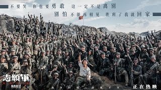 【志願軍：存亡之戰】战役的残酷与悲壮以及战争的无情和战士们的英勇，激战十二昼夜，最终理解我们的前辈是如何迫使对手重返谈判桌的。