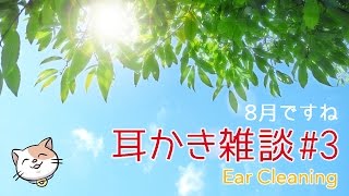 [ASMR] 8月版 囁き声で耳かき雑談 Ear Cleaning#3 [Whisper]