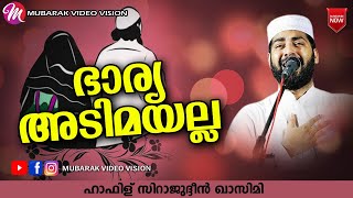 ഭാര്യ അടിമയല്ല | Sirajudheen Al Qasimi Pathanapuram | Latest Islamic Speech Malayalam