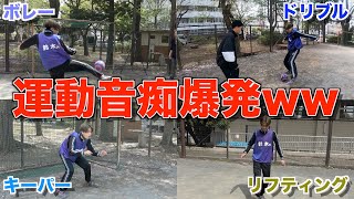 【膝神】運動神経カスなリーダーにサッカーさせたら地獄みたいに笑ったwwwwwww