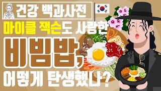 마이클 잭슨도 사랑한 비빔밥, 어떻게 탄생했을까? @세모지