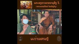 พระอาจรย์สุริยันต์ โฆสปัญโญ กล่าวถึงพระผงดวงเศรษฐีเงินล้าน รุ่นแรก จัดสร้างปี 2561