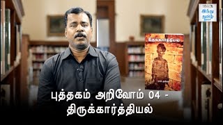 Puthagam Arivom Episode 04 | Thirukkarthiyal | Hindu Tamil Thisai