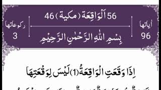 Surah Al-Waqiah Full | best recitation of surah Waqiah | سورة الواقعة