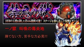 【モンスト】これを見れば勝てる!!     禁忌の獄   一ノ獄　攻略解説