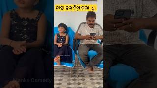 ଏଇ ମାସରେ ଦୁଇ ଦିନ କମ୍ ପାଠ ପଢିବି 🤣 #viralvideo #ytshortsindia #ytshorts #manke #trending #shortsfeed