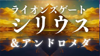 ライオンズゲートサポート・シリウス・アンドロメダヒーリング・松果体覚醒・ シリウスのヒーリング音楽 / Meditation Music | 432Hz 宇宙意識に繋がるソルフェジオ周波数