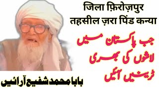 Mohammad shafi Arain district Firozpur India migrate to Pakistan 1947 |sada Desh Punjab 1947