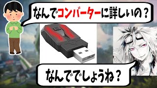 コンバーターの見分け方を知っているバリスタ【バリスタ切り抜き】【APEX】