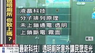 好害羞!透明廁所誰敢上?鎖門就變色