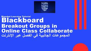 Blackboard: Breakout groups in Class Collaborate