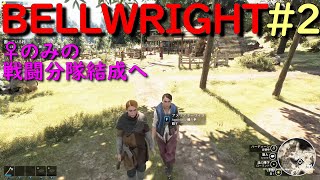 #2 初の仲間 → 集団戦闘 → ♀のみパーティー結成へ【BELLWRIGHT】 オープンワールド クラフト サバイバル アクション 仲間集め 戦闘 戦争 領土支配ゲーム