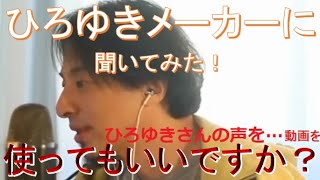 ひろゆきメーカーに【ひろゆき】の声や画像の使用許可を尋ねてみた 【AI音声/本人/CoeFont/bot/アプリ/論破/hiroyuki 】#Shorts