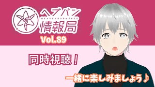 【#ヘブバン/同時視聴/初見さん歓迎】『ヘブバン情報局Vol.89』を同時視聴！ ついに登場するSSななみんの情報解禁楽しみ✨ 3周年ステップアップガチャも引く！ ※ネタバレ注意【#新人Vtuber】