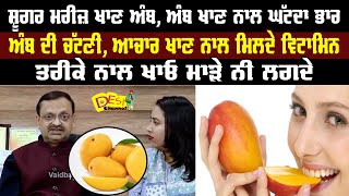 Health Benefits Of Mango Subhash Goyal | Over Weight Problem | Digestive System | Skin Glow |