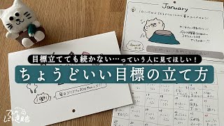 今年の目標立てた？いつも挫折しちゃう人に見てほしい！ゆるいけどちょうどいい目標の立て方のコツ