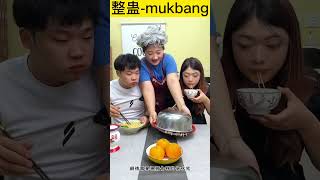 【整蛊-mukbang】没想到啊