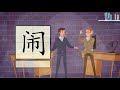 儿童汉字学习《哈啰识字》 458 闹 汉字讲解