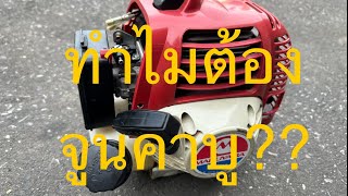 Ep101- วิธีปรับจูนคาบูNE500