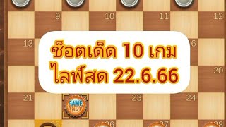 หมากฮอส ช็อตเด็ด 10 เกมไลฟ์สด 22.6.66