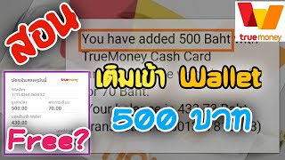 ( รีบดู ) อัพเดตเว็ปใหม่ เติมเงินเข้าWallet90-500 ฟรี