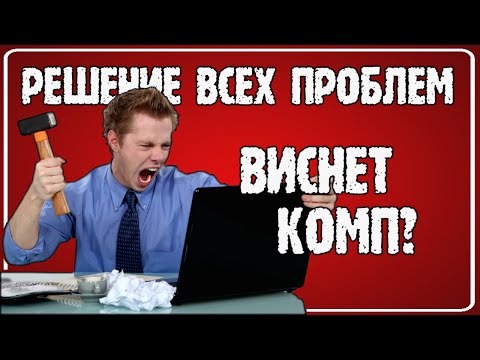 Компьютер зависает намертво? Виснет при загрузке или во время игры? Что делать? Настоящее решение!!!