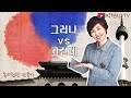 속시원한 한국어, 그러나 vs 그런데