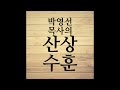 산상수훈 강해 17 2010년 기록