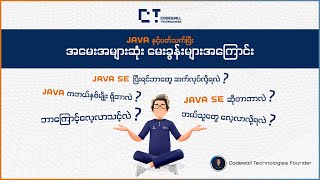 Java Proramming နှင့်ပတ်သက်ပြီး အမေးများဆုံး မေးခွန်းများအကြောင်း