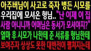 (실화사연)아주버님이 사고로 떠나자 병든 시모를 우리집에 모셔온 형님..얼마후 시모가 나한테 준 서류를 형님한테 보여주자 대반전이 펼쳐지는데[신청사연][사이다썰][사연라디오]