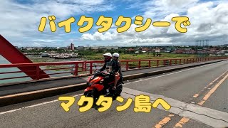 マンダウエからマクタン島へ バイクタクシーで移動します