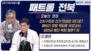 강서구청장 선거 민심은 어디로?, 잼버리 파행 책임론 국정감사, 새만금 예산 복원 될까? 외 - 전북 정치 쟁점 | 패트롤전북 (231009 월)