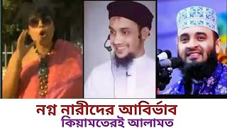 কিয়ামতের আলামত! || আবারও রাসুল (সাঃ) এর ভবিষ্যৎ বাণী সত্য প্রমাণিত হলো ||