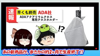 【ゆっくり解説】ADA アクアリウムクロスとクロスホルダーが早くも終売に…。ゆっくりアクアちゃんねるニュース　＃2