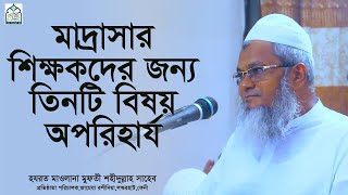 মাদ্রাসার শিক্ষকদের উদ্দেশ্যে আদীব সাহেব দা.বা. এর গুরুত্বপূর্ণ  নসিহত || আল্লামা মুফতী শহীদুল্লাহ।