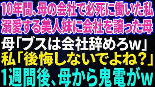 【スカッと感動】親の会社で必死に働いた私。妹ばかり溺愛する母「妹に会社譲るから。ブスのあんたは今日で解雇ねｗ」→親の会社を辞めると、母と妹は全てを失うことに…！【修羅場】