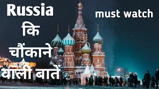 रशिया के बारे में रोचक तथ्य|  Amazing Facts about Russia