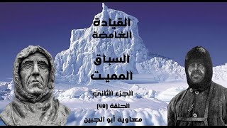 القيادة الغامضة - الحلقة 48. الجزء الثاني من السباق المميت الى القطب الجنوبي بين Amundsen و Scott.